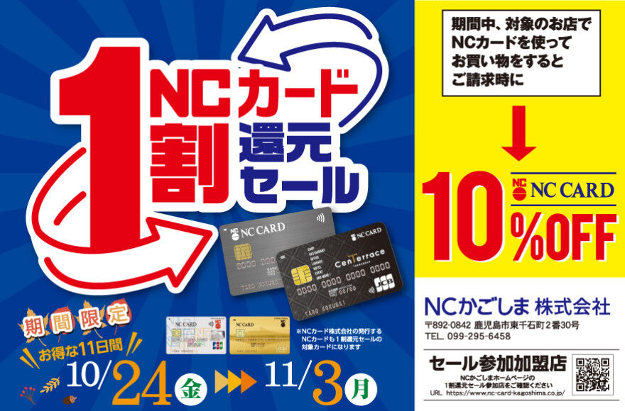 NC1割還元セール　10/24(金)～11/3(月・祝)