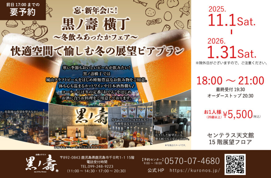 黒ノ壽横丁 〜冬飲みあったかフェア〜 (冬の展望ビアホール 11/1(土)〜1/31(土))
