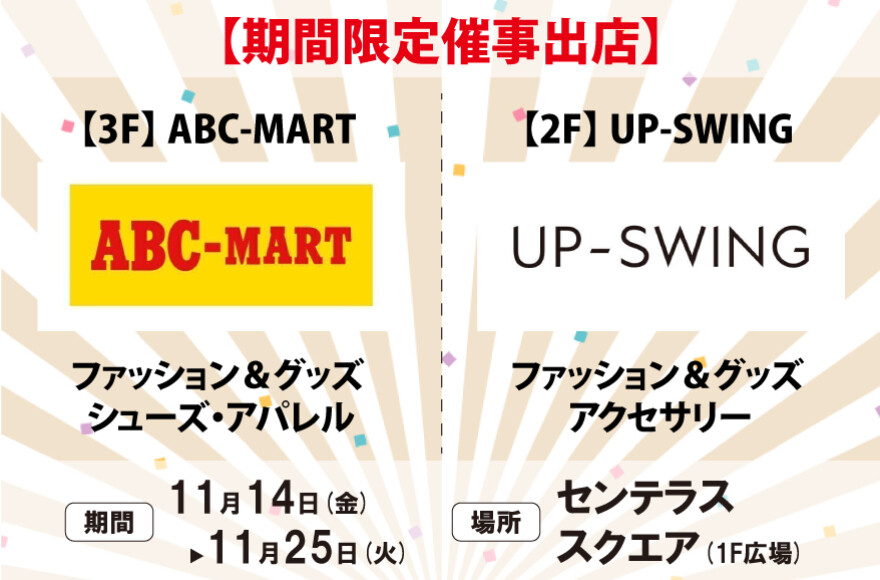 【UPｰSWING】＆【ABC-MART】　11/14(金)～11/25(火)