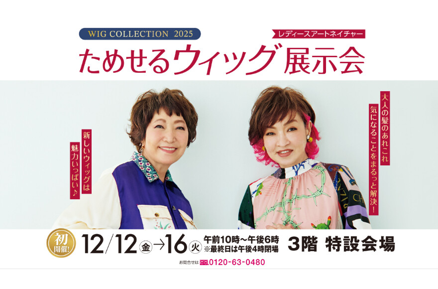 アートネイチャー　ためせるウィッグ展示会