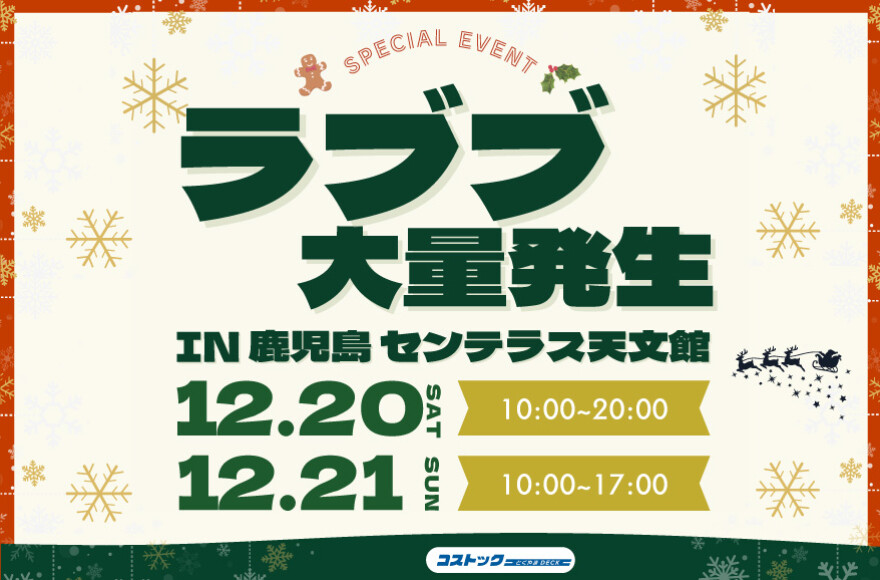 ラブブ特別販売会　12/20(土)、12/21(日)