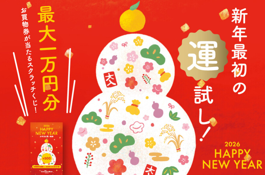 お年玉スクラッチ2026