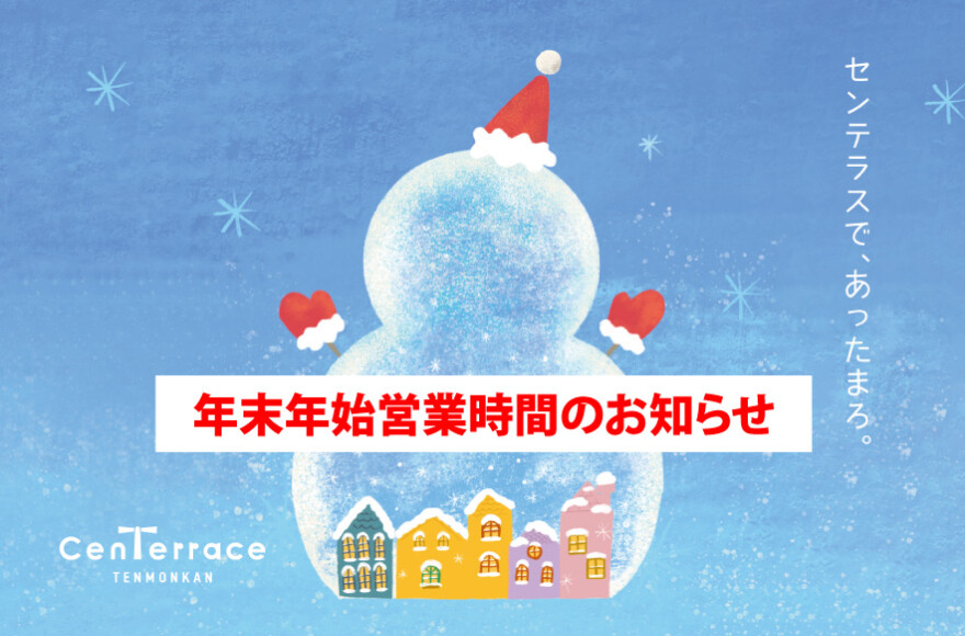 ウインタービジュアル_年末年始