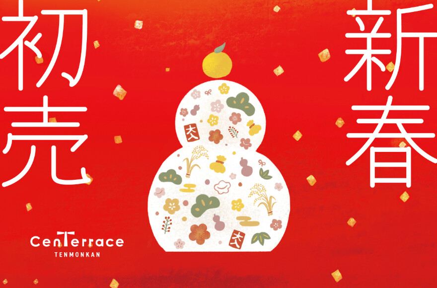 センテラス初商セール-2026