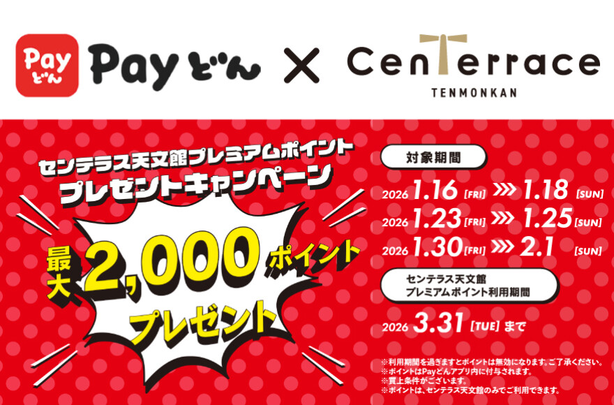 【期間限定】Payどん利用でセンテラス天文館プレミアムポイントプレゼントキャンペーン！
