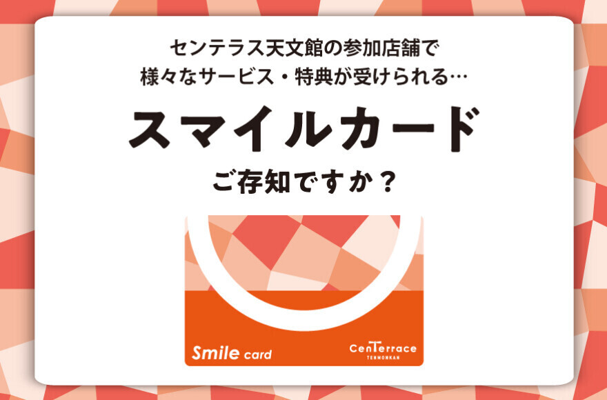 スマイルカード