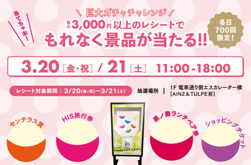 巨大ガチャチャレンジ　3/20(金・祝)、3/21(土)