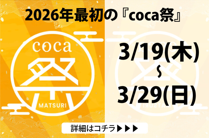 coca祭　3/19(木)～3/29(日)