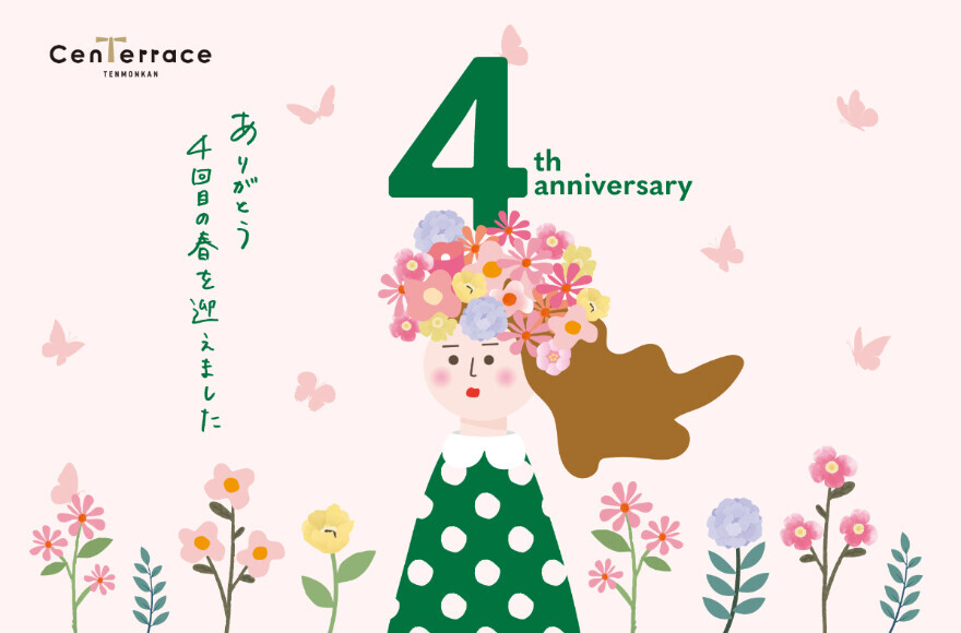 4周年