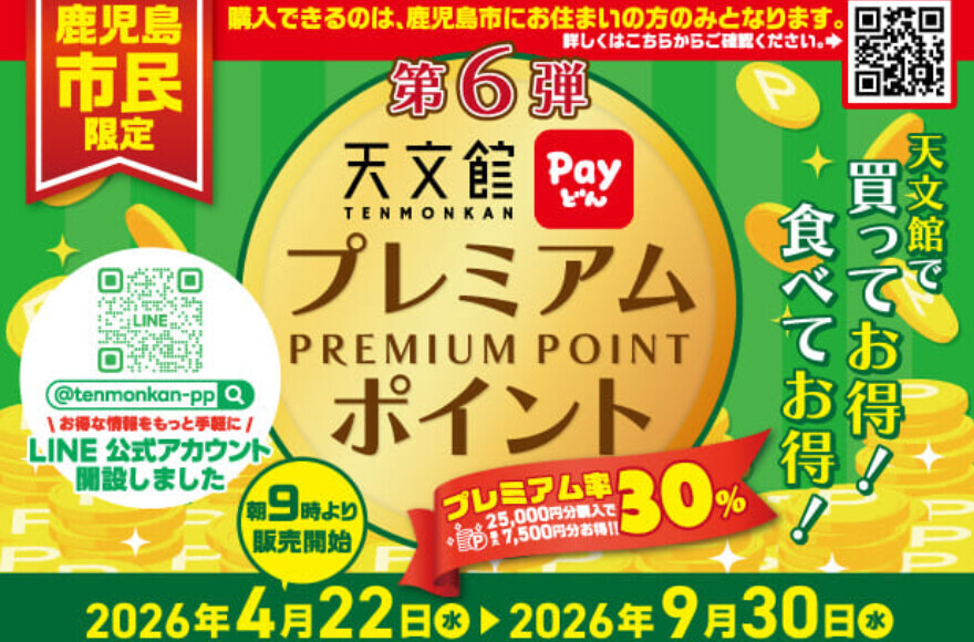 天文館プレミアムポイント