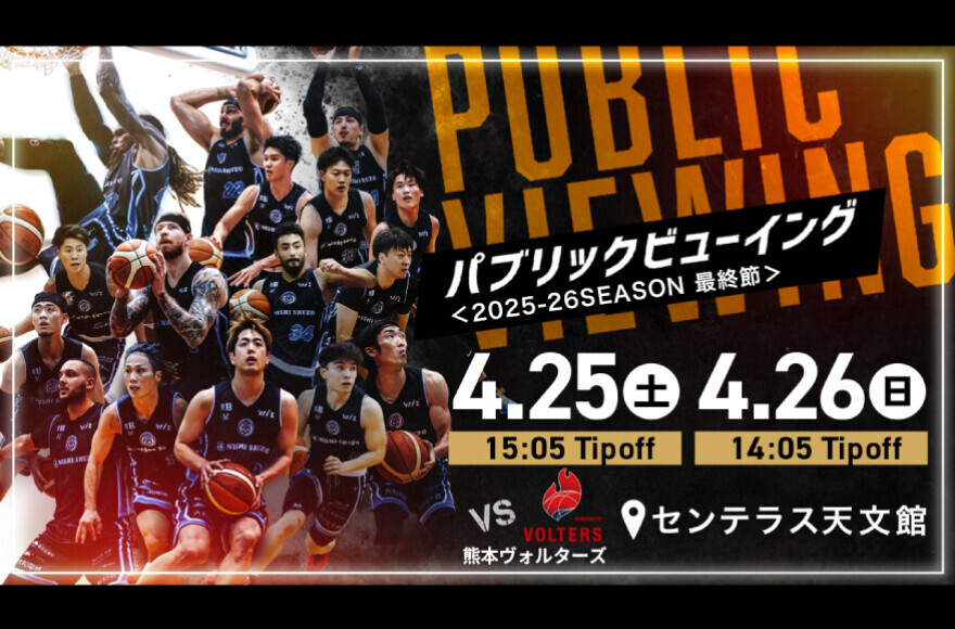 鹿児島レブナイズ パブリックビューイング　4/25(土)～26(日)