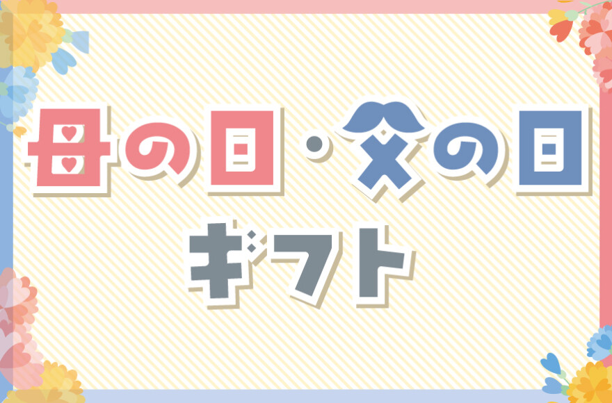 母の日・父の日ギフト2026