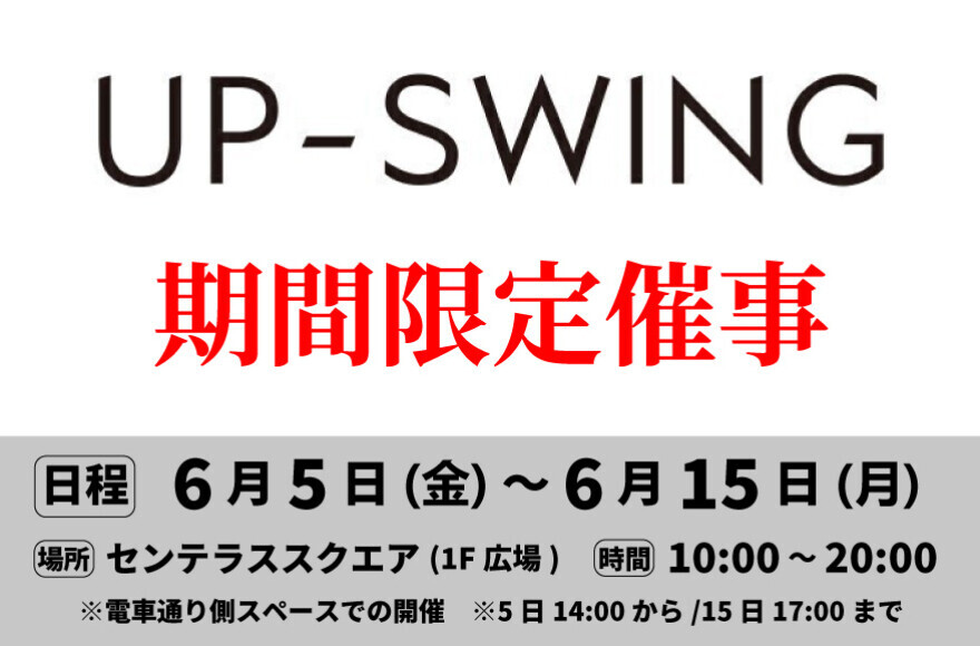 【UPｰSWING】センテラススクエア期間限定出店　6/5(金)～6/15(月)