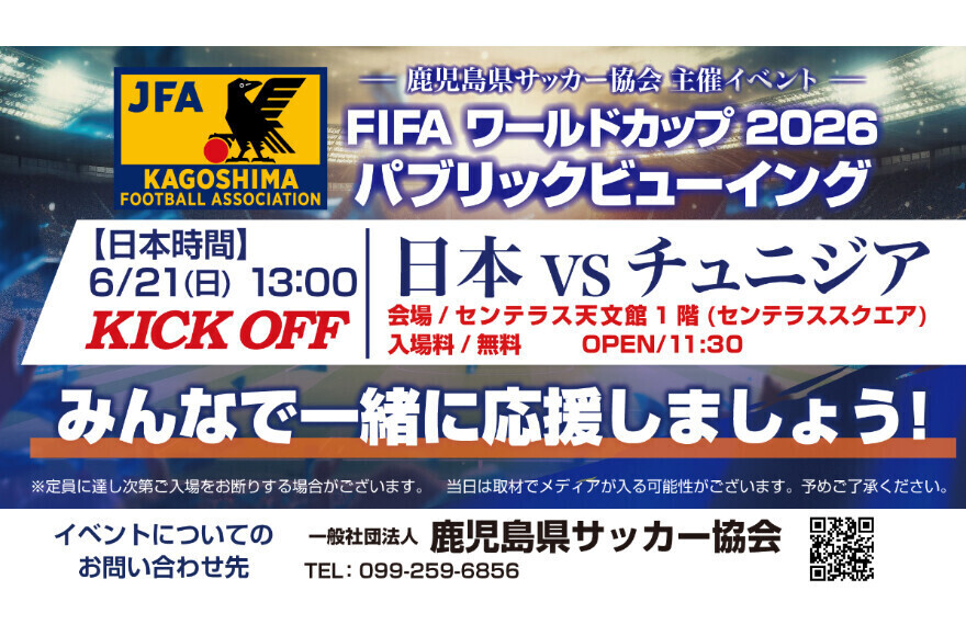 6/21(日) パブリックビューイング