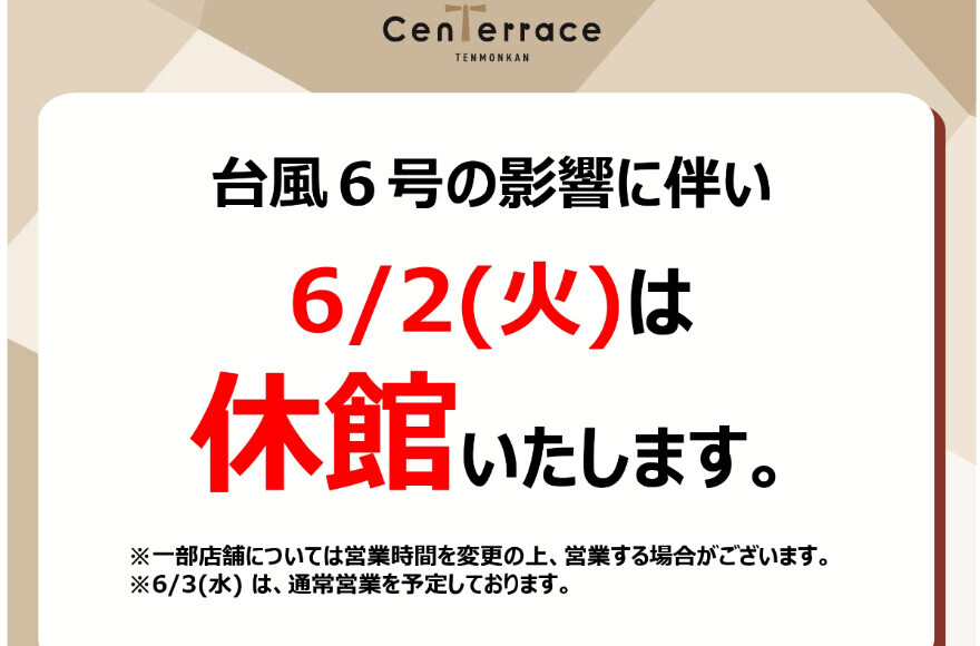 6/2台風休館