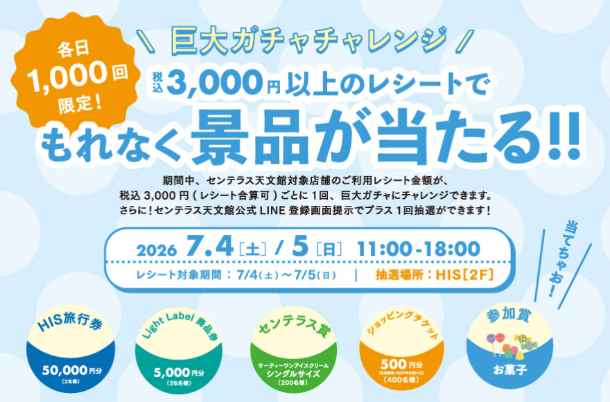 もれなく当たる巨大ガチャチャレンジ【数量限定】　7/4(土)～7/5(日)