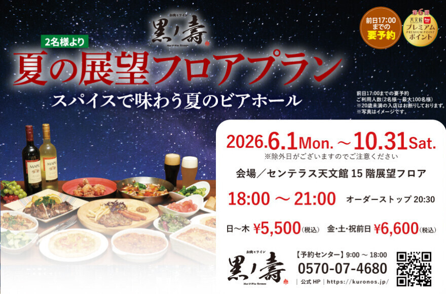 黒ノ壽ビアホール_2026夏　6/1(月)～10/31(土)