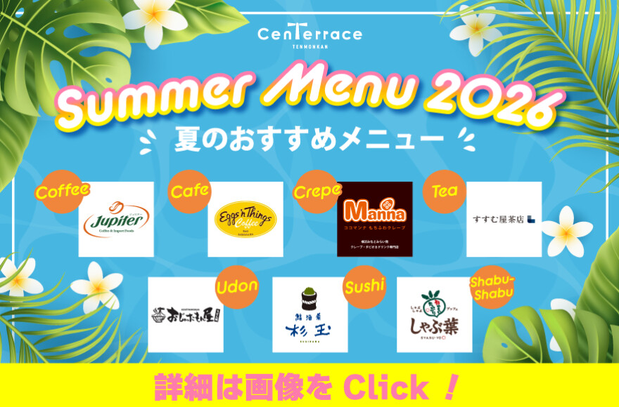 夏メニュー2026