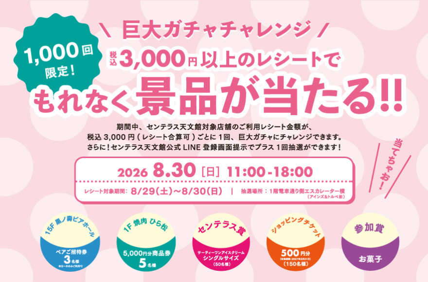 巨大ガチャチャレンジ　8/30(日)