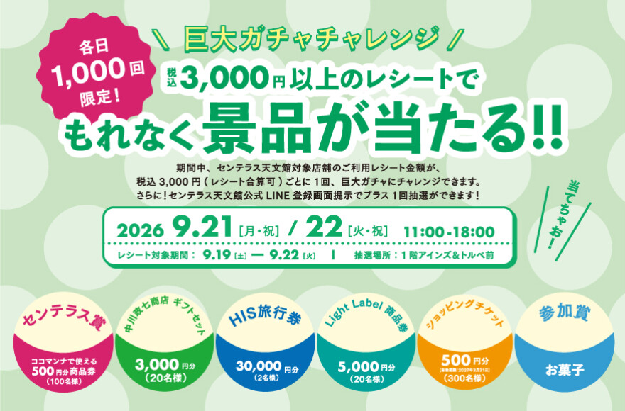 巨大ガチャチャレンジ　9/21(月/祝)～9/22(火/祝)