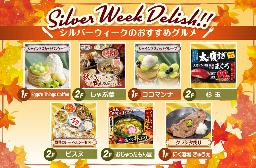 シルバーウィークのおすすめグルメ特集