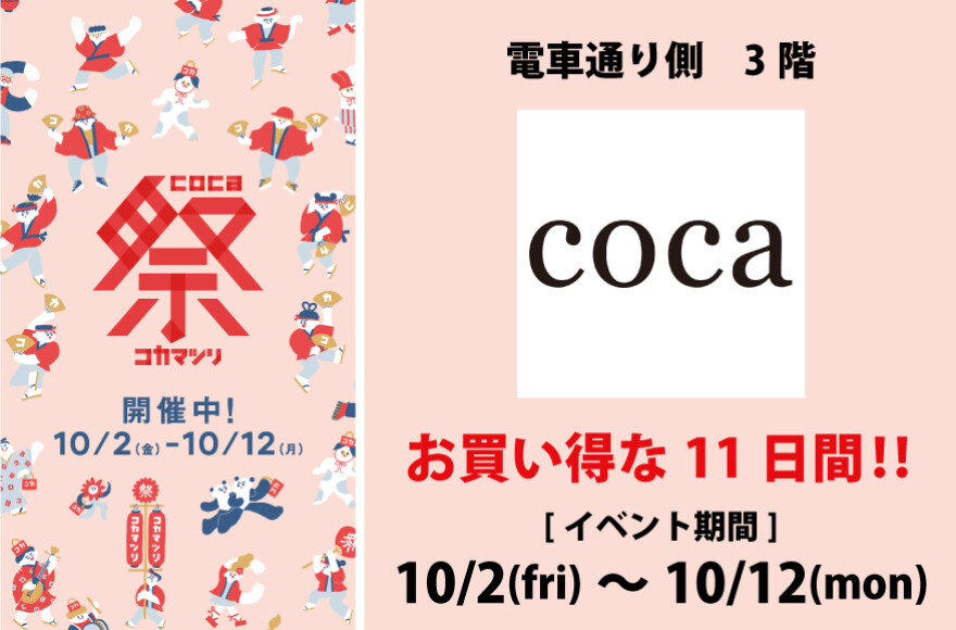 coca祭　10/2(金)～10/12(月・祝)