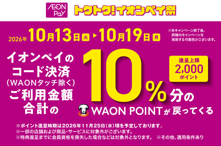 10/13～19 イオンペイ