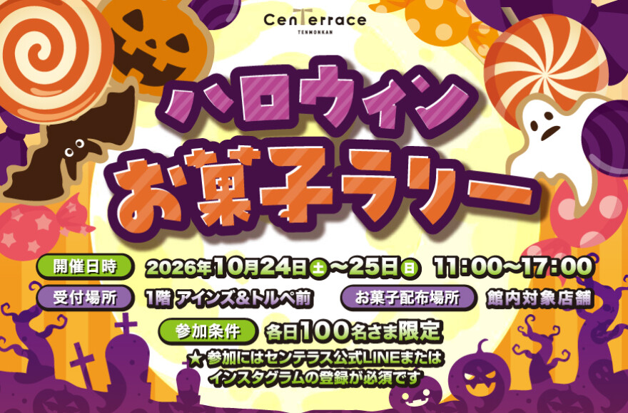 10/24-25　ハロウインお菓子ラリー