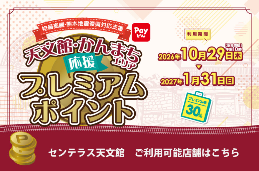 天文館・かんまちエリア応援プレミアムポイント