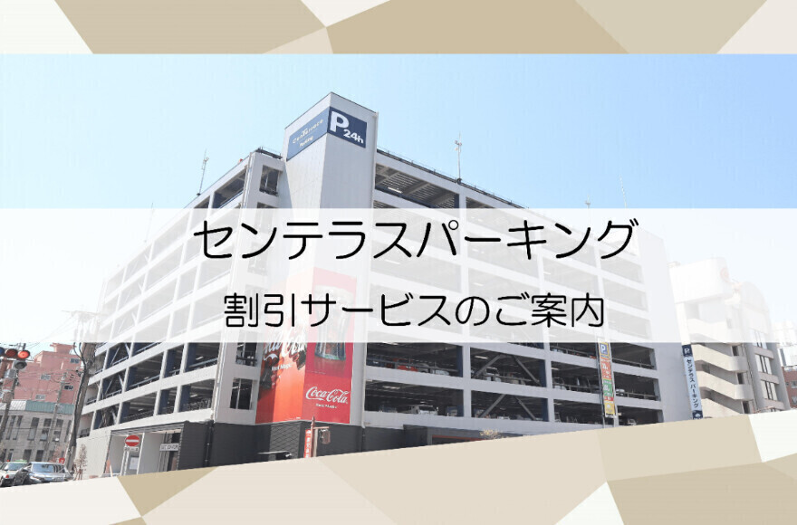 駐車場割引サービス